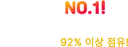 대한민국 NO.1! 영·유아 전문 전시회 전국 유아시장 92% 이상 점유!