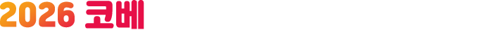 2026 코베 베이비페어&유아교육전