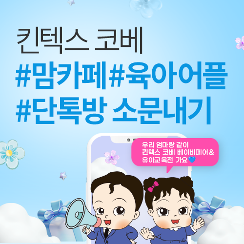 [킨텍스] 전국최대규모 킨텍스 코베 소문내기 이벤트