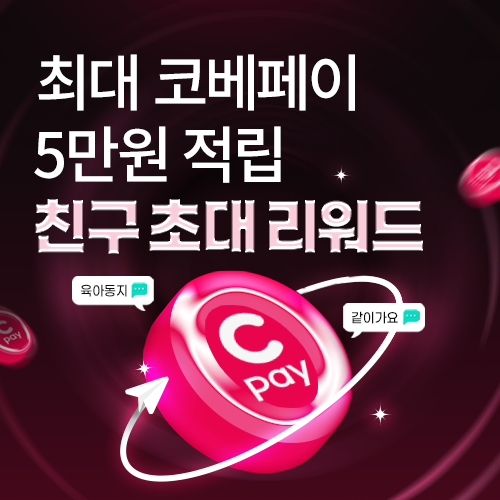 [코엑스] 최대 5만원 코베페이! 친구초대 리워드