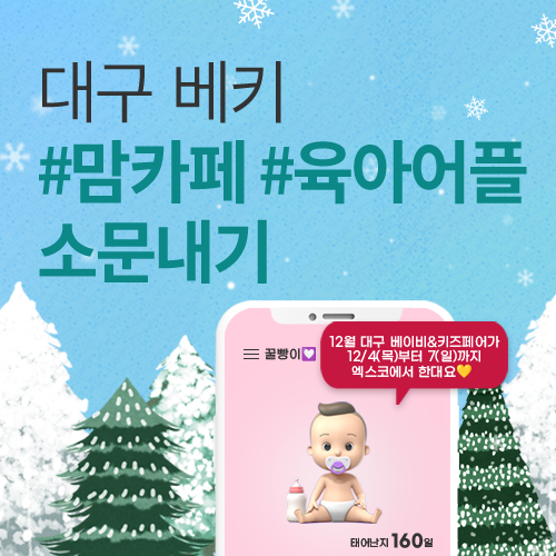 [엑스코] 맘카페, 육아어플 소문내기