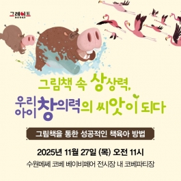 [수원메쎄] 그림책으로 교감하는 책육아 강연