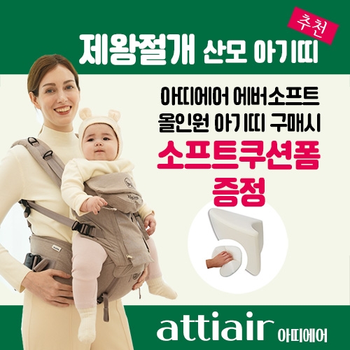 아띠에어 올인원 아기띠 베이비페어 특별 이벤트