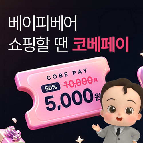 [코엑스] 코베페이 50%할인 판매 이벤트