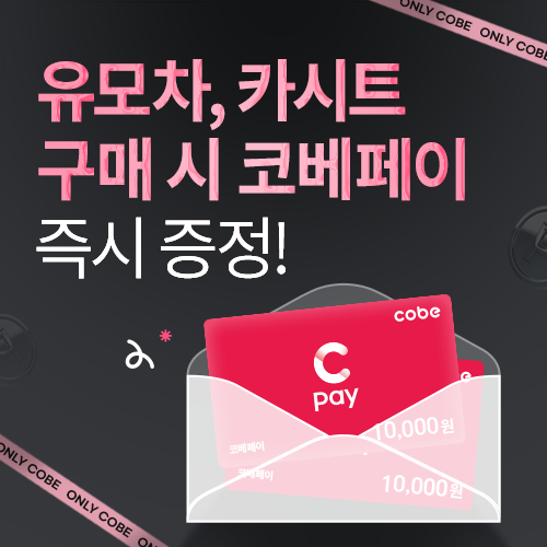 [수원메쎄] 유모차, 카시트, 웨건 구매 시 페이백 