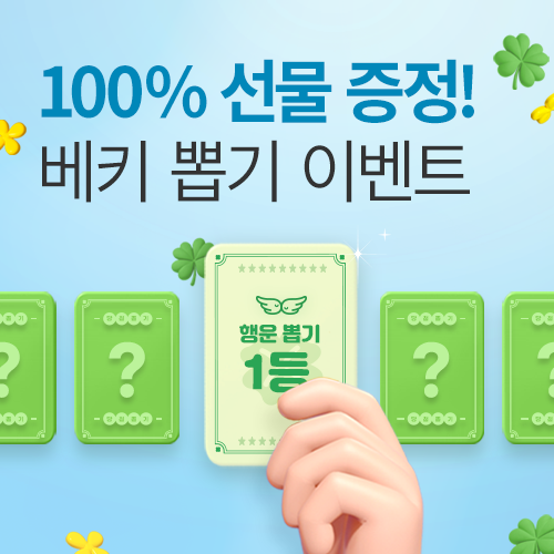[엑스코] 대구 베이비페어 100% 선물 증정! 뽑기 이벤트!