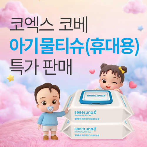 [코엑스] 프리미엄 아기 물티슈 특가 판매!