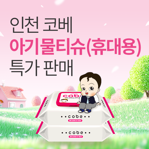 [송도컨벤시아] 아기 물티슈 특가 판매!