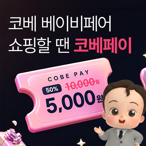 [코엑스] 코베페이 50%할인 판매 이벤트
