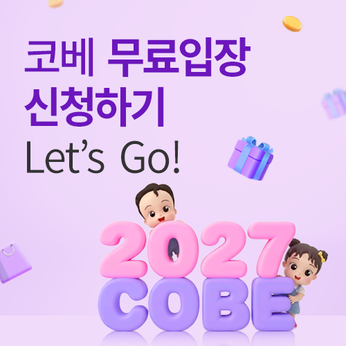 [킨텍스] 27년 5월 킨텍스 코베 무료입장 신청