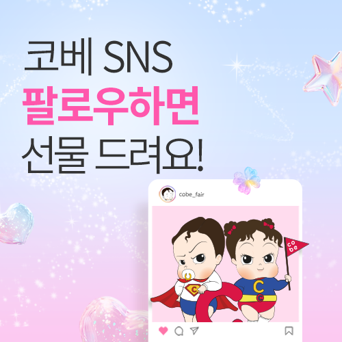 [킨텍스] 코베 SNS 사전 구독하고 선물 받자!