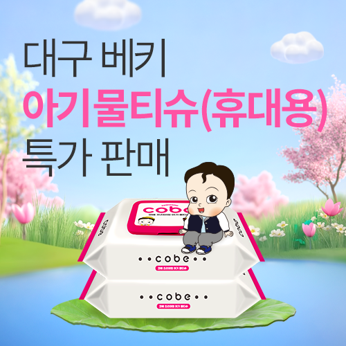 [엑스코] 국내 제조 아기물티슈 사전 특가 판매!