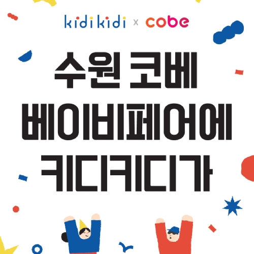 [수원코베] 키디키디 앱다운로드시 무료입장