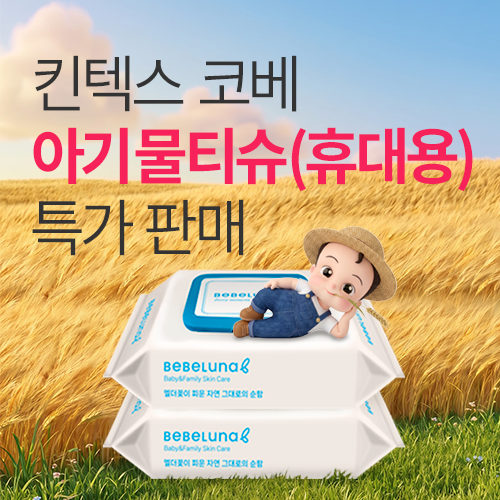 [킨텍스] 프리미엄 아기 물티슈 특가 판매