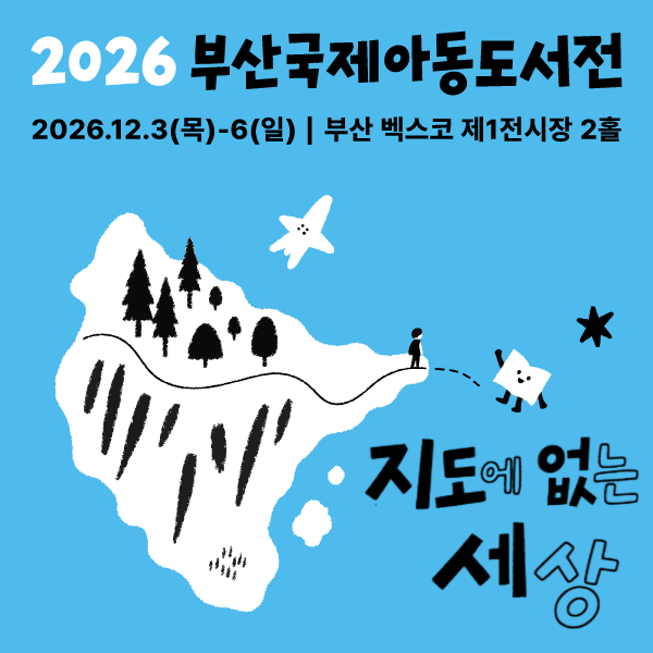 [부산국제아동도서전] 무료입장 신청하기