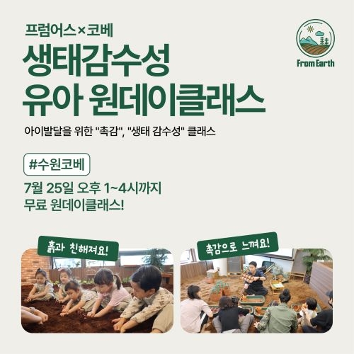 [수원컨벤션센터] 프럼어스X코베 유아 생태체험 클래스