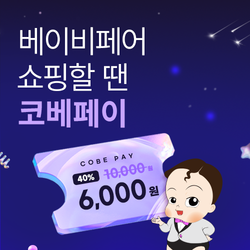 [수원메쎄] 코베페이 40% 할인 판매