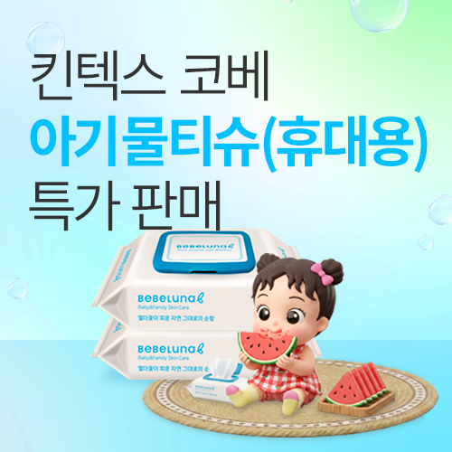 [킨텍스] 코베 물티슈 사전 특가 판매