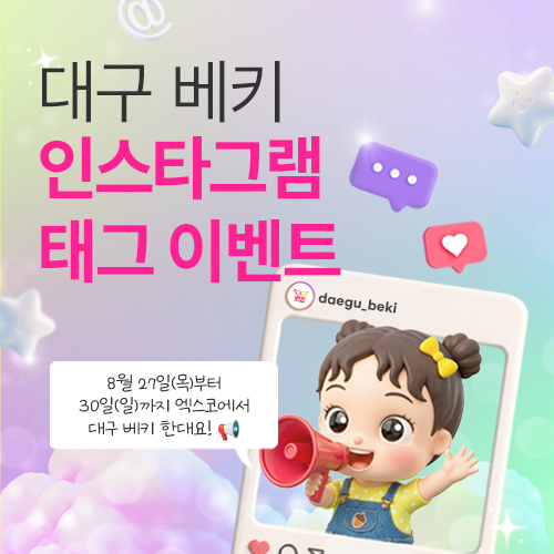 [엑스코] 인스타그램 태그 이벤트