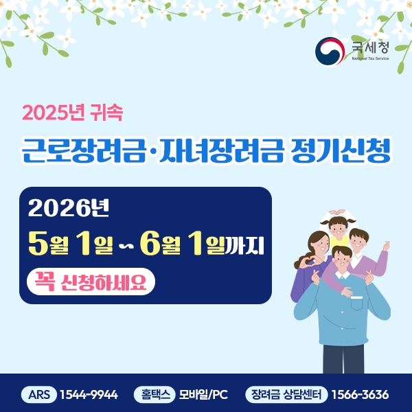 2025년 귀속 정기분 근로장려금·자녀장려금 꼭 신청하세요!