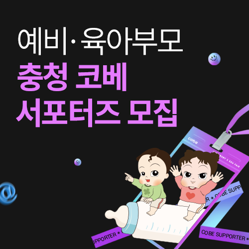 [청주오스코] 충청 코베 베이비페어 서포터즈 모집