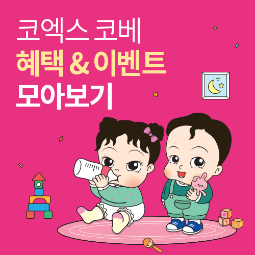 [코엑스] 이벤트 모아보기