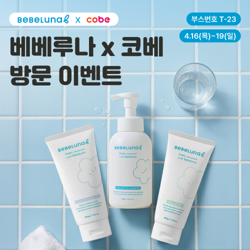 단 4일 ~48%❤️베베루나 X 부산 코베 베이비페어
