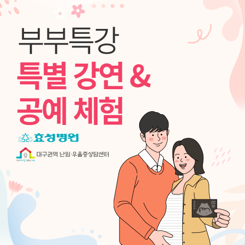 [엑스코] 효성병원X난임임산부심리상담센터 세미나