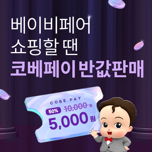 [청주오스코] 코베페이 반값 특가 판매!