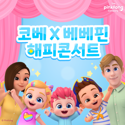 [송도컨벤시아] 코베 X 베베핀 해피콘서트