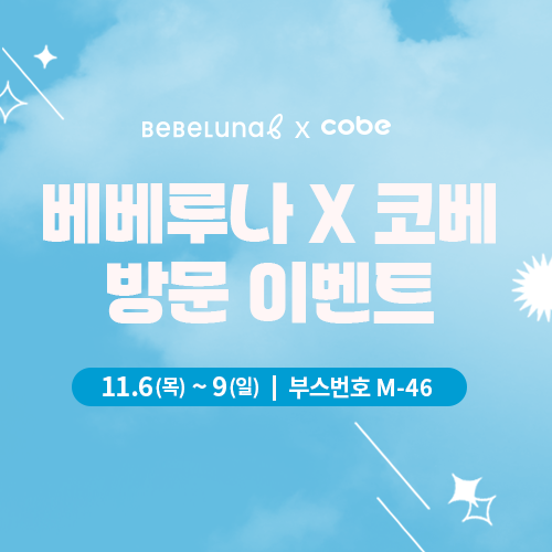 [코엑스] 베베루나X코베 방문 이벤트