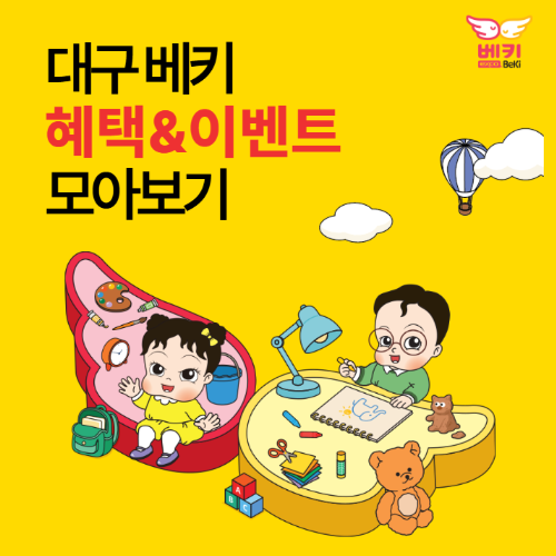 [엑스코] 대구베키 이벤트∙혜택 모아보기