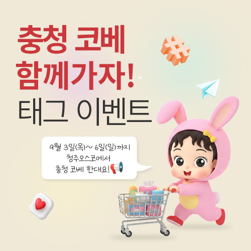 [청주오스코] 코베 같이가자! 태그 이벤트