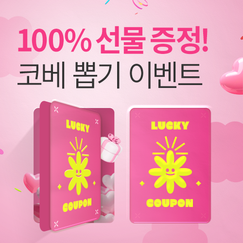 [킨텍스] 100% 당첨 뽑기 이벤트