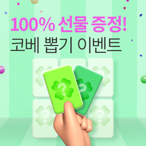 [킨텍스] 꽝 없는 100% 당첨 뽑기 이벤트