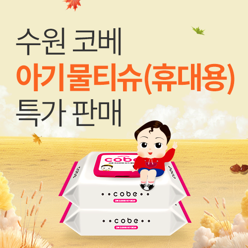 [수원메쎄] 국내 제조 아기물티슈 사전 특가 판매!