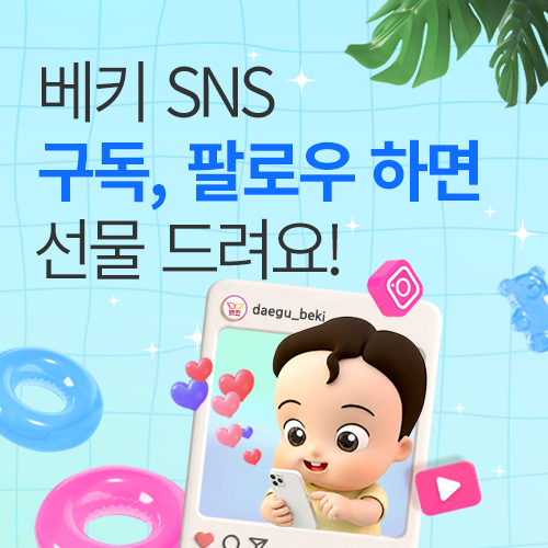 [엑스코] 대구 베키 SNS 구독 이벤트