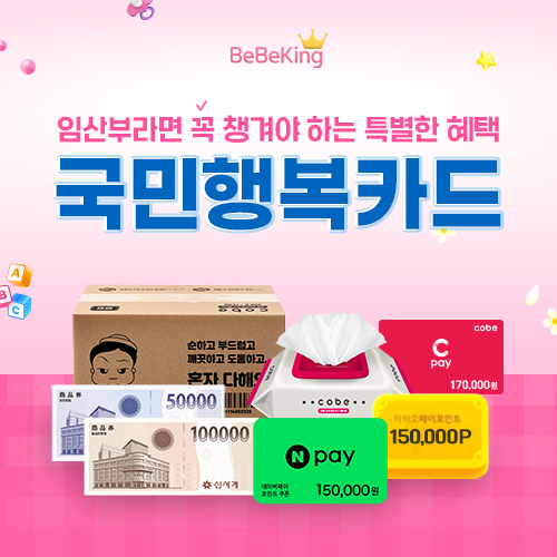 베베킹 국민행복카드, 최대 17만원 혜택!