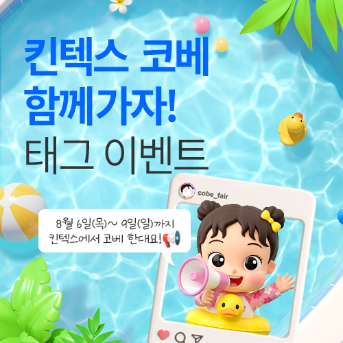[킨텍스] 인스타그램 태그 이벤트