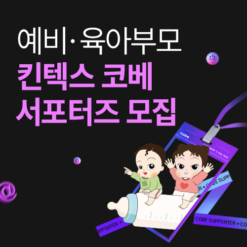 [킨텍스] 킨텍스 코베 서포터즈 모집