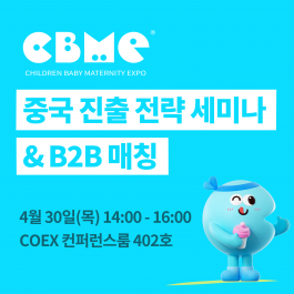 CBME 세미나 & B2B 매칭 프로그램 안내