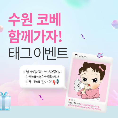 [수원메쎄] 인스타그램 태그 이벤트