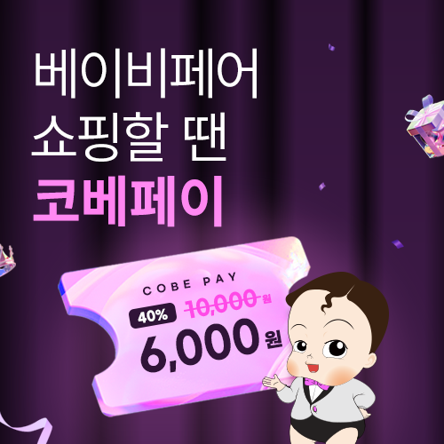 [수원메쎄] 코베페이 할인 특가 판매!
