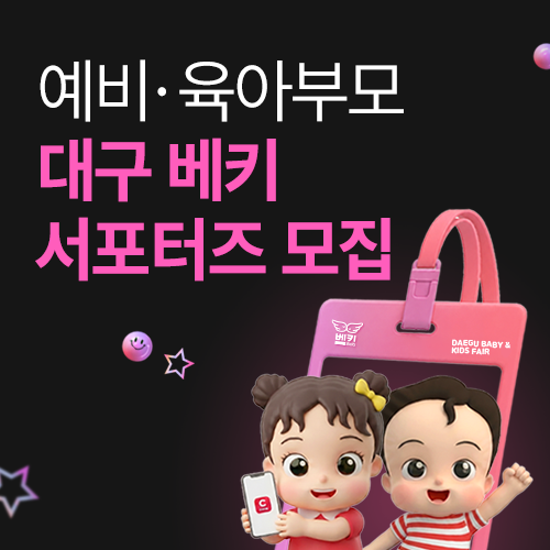[엑스코] 8월 대구 베키 서포터즈 모집 !