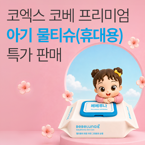 [코엑스] 프리미엄 아기 물티슈 특가 판매!