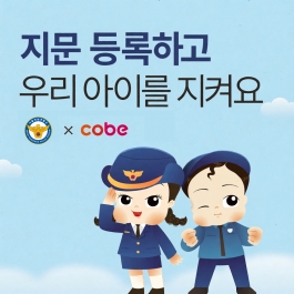 [코엑스] 실종예방 지문등록 캠페인 이벤트