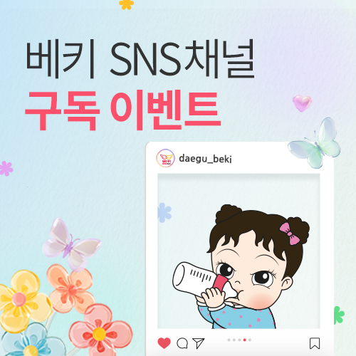 [엑스코] 대구 베이비페어 SNS 구독 이벤트