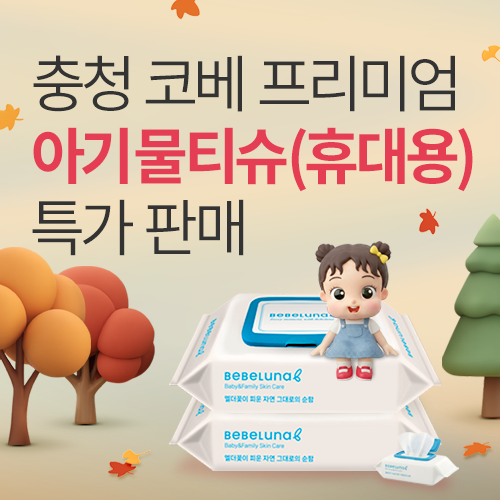 [청주오스코] 국내 제조 아기물티슈 사전 특가 판매!