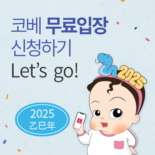 [킨텍스] 2025년 10월 킨텍스 코베 무료입장권 신청