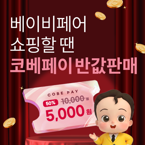 [킨텍스] 코베페이 반값 특가판매!
